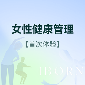 女性健康管理套式计划