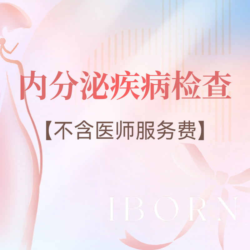 妇科内分泌疾病检查套餐