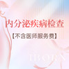 妇科内分泌疾病检查套餐 商品缩略图0