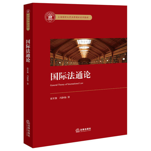 国际法通论 张军旗 冯静茹著 法律出版社 商品图0