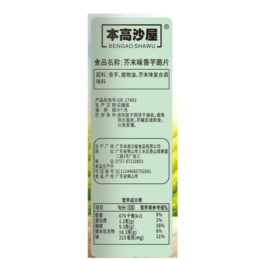本高沙屋110g芥末味香芋片 商品图2