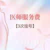 【妇科门诊】医师服务挂号费（3次） 商品缩略图0