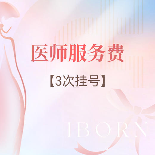 【妇科门诊】医师服务挂号费（3次） 商品图0