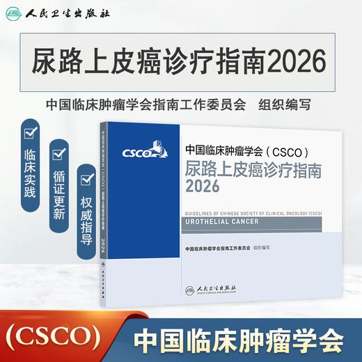 尿路上皮癌诊疗指南2026 商品图0