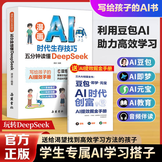 漫画AI  时代生存技巧五分钟读懂DEEPSEEK 商品图0