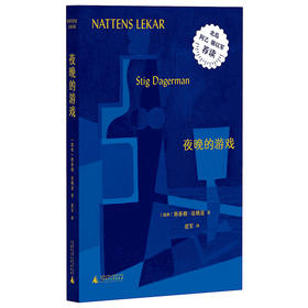 夜晚的游戏  作者:斯蒂格·达格曼 著，虞军 译，惊奇 出品