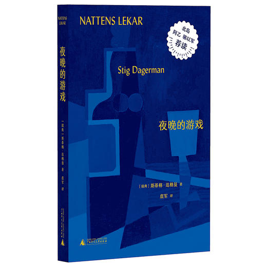 夜晚的游戏  作者:斯蒂格·达格曼 著，虞军 译，惊奇 出品 商品图0