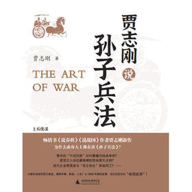 贾志刚说孙子兵法