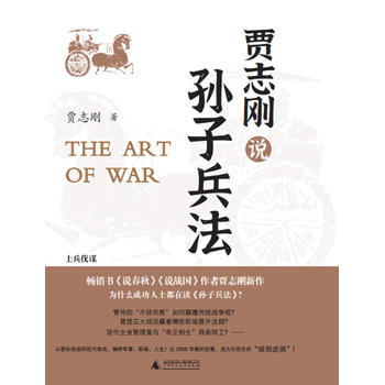 贾志刚说孙子兵法 商品图0