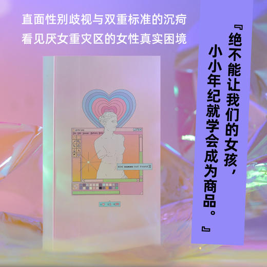 大众文化的女性主义指南（韩女带你细品韩娱！辣评综艺、女团、韩剧、服美役，拆解大众文化背后的厌女逻辑） 商品图3