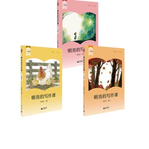 明亮的写作课1-3年级 商品图0