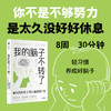 中信出版 | 我的脑子不转了：脑科医师的8周大脑清理计划 商品缩略图0