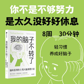 中信出版 | 我的脑子不转了：脑科医师的8周大脑清理计划