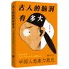 脑洞、想象力、想象力史、古人的赛博朋克、老祖宗的脑洞有多大 商品缩略图0