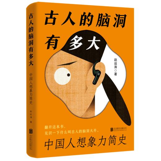 脑洞、想象力、想象力史、古人的赛博朋克、老祖宗的脑洞有多大 商品图0