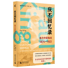 新民说·庆丕回忆录：我与中国海关（1874—1921）