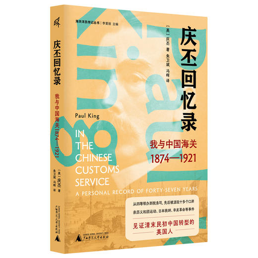 新民说·庆丕回忆录：我与中国海关（1874—1921） 商品图0