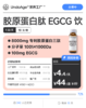 【1 盒起拍】胶原蛋白肽 EGCG 饮｜专利 WMTY® 鲜活胶原蛋白小分子肽 25-40岁适用【众筹中，成功后发货】 商品缩略图0