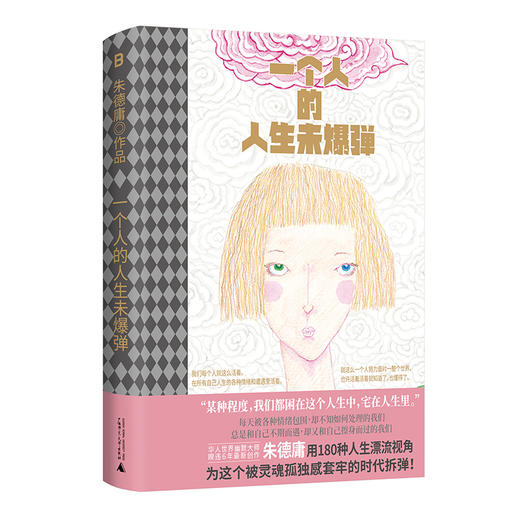一个人的人生未爆弹（睽违六年、华人幽默漫画大师朱德庸全新力作，非四格形式漫画。迷茫以后，崩溃之前，请勇敢看见人生中的未爆弹） 商品图5