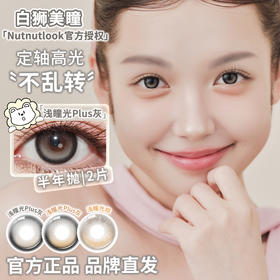 坚果力NUTNUTLOOK | 【固定轴高光瞳】 浅瞳光Plus灰&浅瞳光Plus棕&浅瞳光棕&来杯拿铁  14.5mm半年抛2片