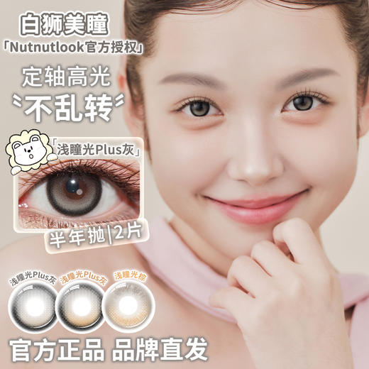 坚果力NUTNUTLOOK | 【固定轴高光瞳】 浅瞳光Plus灰&浅瞳光Plus棕&浅瞳光棕&来杯拿铁  14.5mm半年抛2片 商品图0