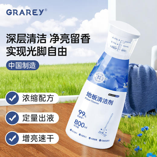 一瓶=清洁剂+抑菌剂+地板护理剂+空气清新剂🧹【GRAREY格瑞亚-地板清洁剂】  超浓缩配方，一瓶用半年⌚️多场景、多地板材质、扫地机皆适用！自带蓝风铃香味～ 商品图0