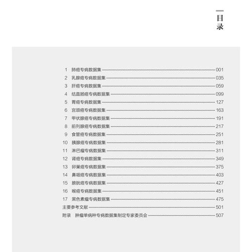 肿瘤单病种临床专病标准数据集（2026版）国家癌症中心 国家癌症中心质控专家委员会等 组织编写 肿瘤 数据集 北京大学医学出版社 商品图3