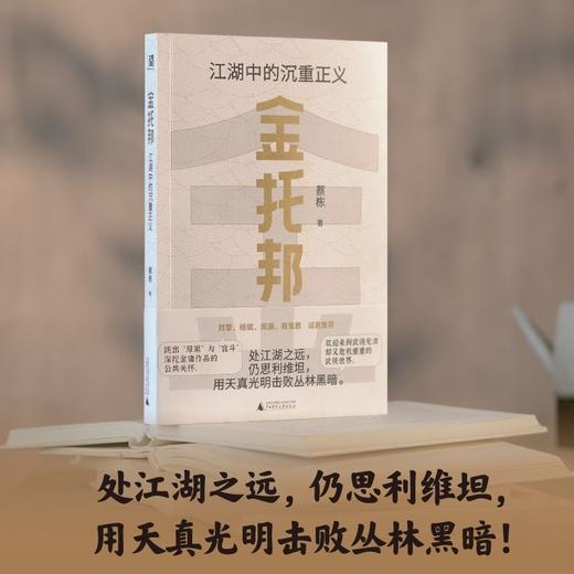 金托邦：江湖中的沉重正义（刘擎、杨斌、周濂、有鬼君推荐；不厚黑，非宫斗，深挖金庸作品的公共关怀，入门政治哲学，用光明击败黑暗） 商品图1