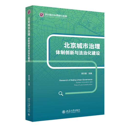 北京城市治理：体制创新与法治化建设    郑文堂 主编   北京大学出版社 商品图3