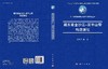 藏东南金沙江-哀牢山带构造演化 彭头平等 9787030809223 商品缩略图3