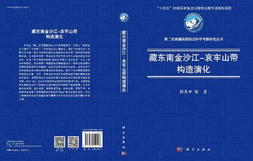 藏东南金沙江-哀牢山带构造演化 彭头平等 9787030809223 商品图3