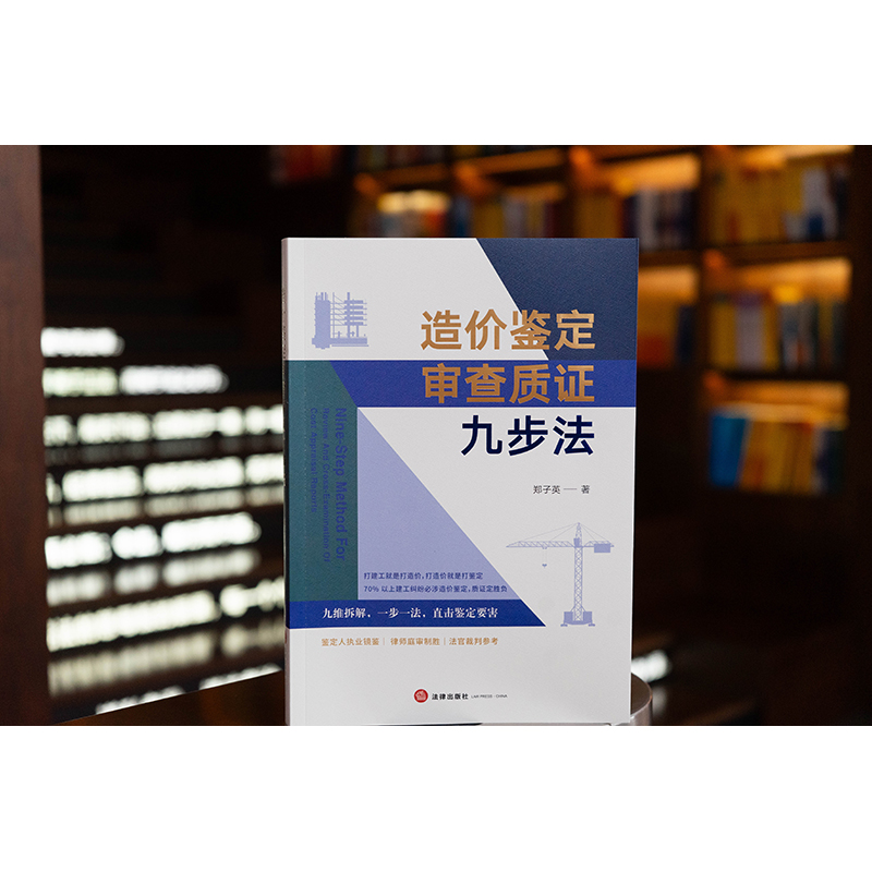 造价鉴定审查质证九步法   郑子英著  法律出版社