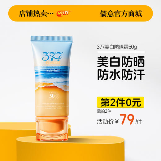 【⚡抢！第2件0元，需拍2件】 377防晒霜50倍防紫外线身体美白隔离乳男女生军训官方正品旗舰店 商品图0