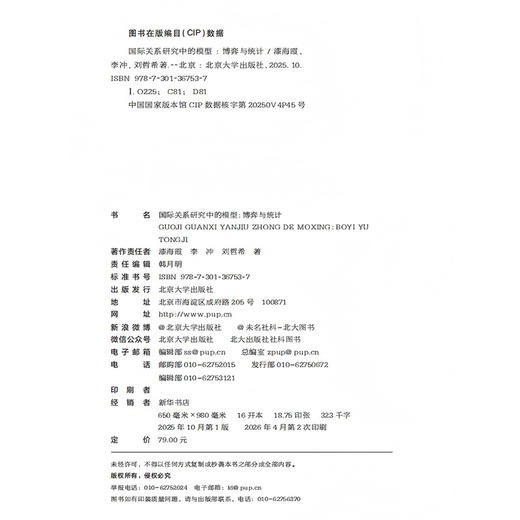 国际关系研究中的模型：博弈与统计  漆海霞 李冲 刘哲希 著  北京大学出版社 商品图2