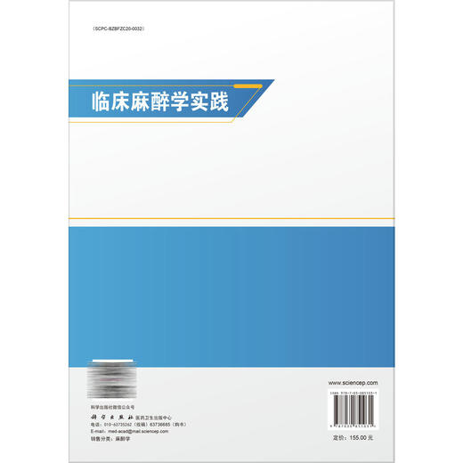 临床麻醉学实践 谭文斐 李春雨 姜万维 主编 本书适合各级麻醉专业医师及相关临床学科医师参考阅读 9787030851031 科学出版社 商品图2