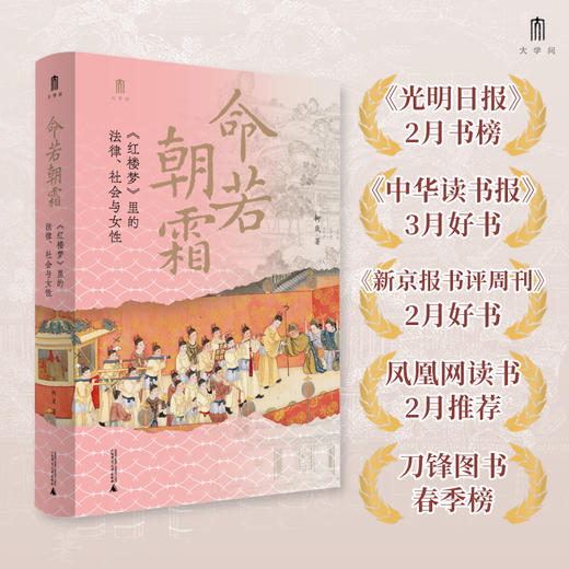 大学问·命若朝霜：《红楼梦》里的法律、社会与女性（《光明日报》2月书榜，《中华读书报》3月好书，《新京报书评周刊》2月好书，凤凰网读书2月推荐，刀锋图书春季榜） 商品图0