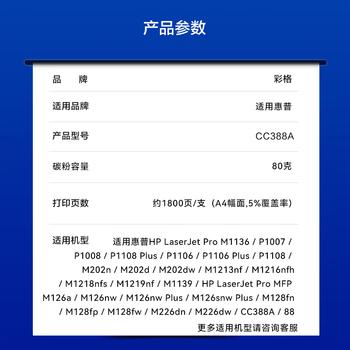 彩格cc388a碳粉适用惠普hp m1136墨粉88a m126a p1106 p1108 p1007 m1213 m1216 m202n m128fn打印机碳粉墨粉 商品图7