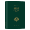 重构世界：从中世纪到近代早期欧洲的自然、上帝和人类认识(科学史译丛) 商品缩略图0