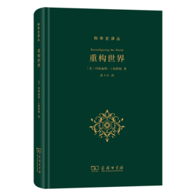 重构世界：从中世纪到近代早期欧洲的自然、上帝和人类认识(科学史译丛)