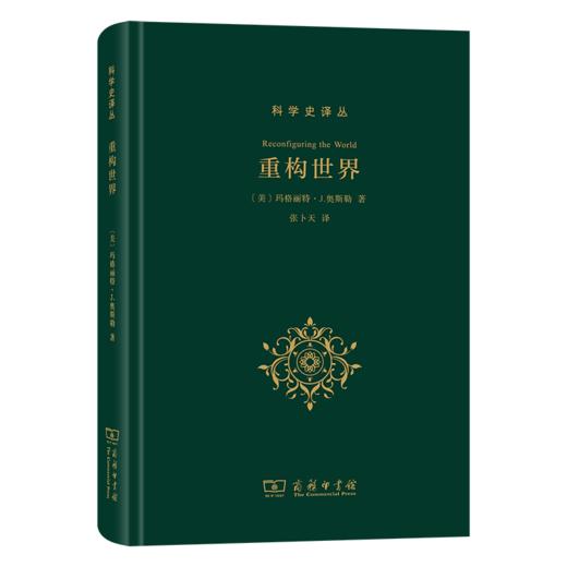 重构世界：从中世纪到近代早期欧洲的自然、上帝和人类认识(科学史译丛) 商品图0