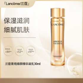 <仲夏520&618美肌礼>【全球购·直邮】Lancôme兰蔻新菁纯臻颜精华凝乳30ml『此链接商品请分开拍单-单独下单』