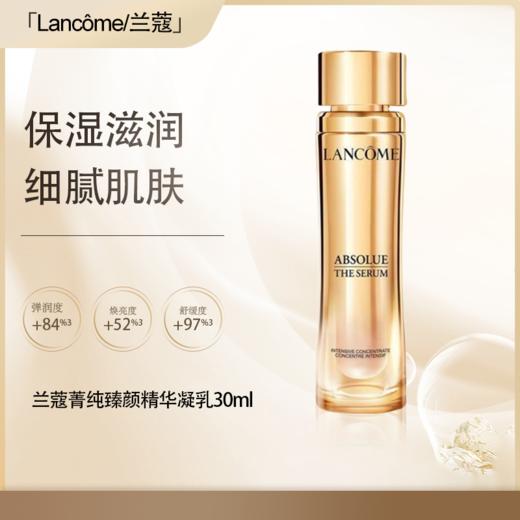 <仲夏520&618美肌礼>【全球购·直邮】Lancôme兰蔻新菁纯臻颜精华凝乳30ml『此链接商品请分开拍单-单独下单』 商品图0