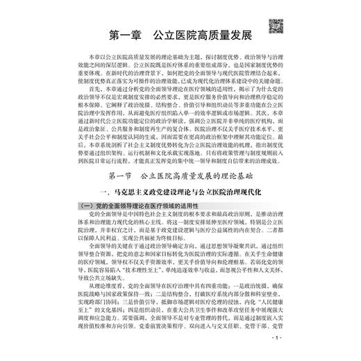 医院精益管理目标体系构建与实践创新 任文杰 读者对象主要是研究生和医院管理者 公共卫生与预防医学 9787030842893科学出版社 商品图4