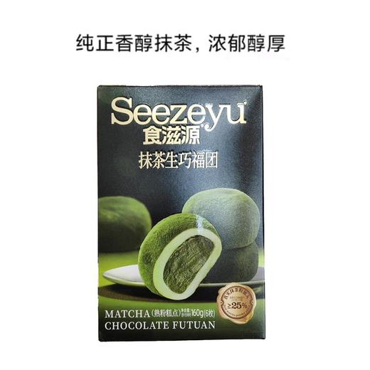 食滋源160g抹茶生巧福团 商品图1
