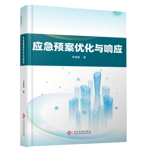 应急预案优化与响应 商品图0