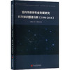 国内外教师专业发展研究科学知识图谱分析 商品缩略图0