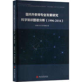 国内外教师专业发展研究科学知识图谱分析