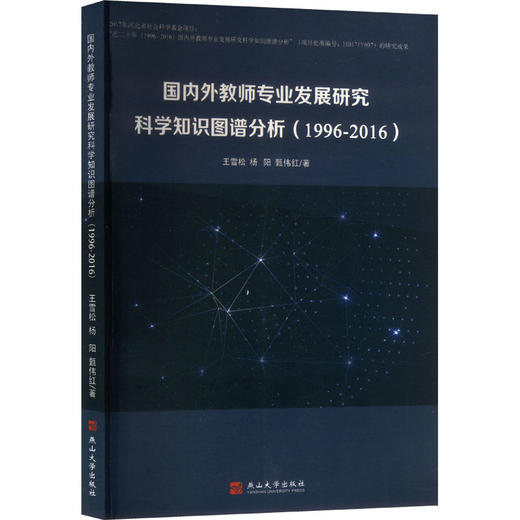 国内外教师专业发展研究科学知识图谱分析 商品图0