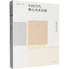 中国艺术研究院学术文库:中国当代舞台美术论稿 商品缩略图0