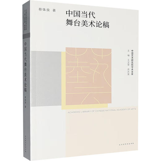 中国艺术研究院学术文库:中国当代舞台美术论稿 商品图0